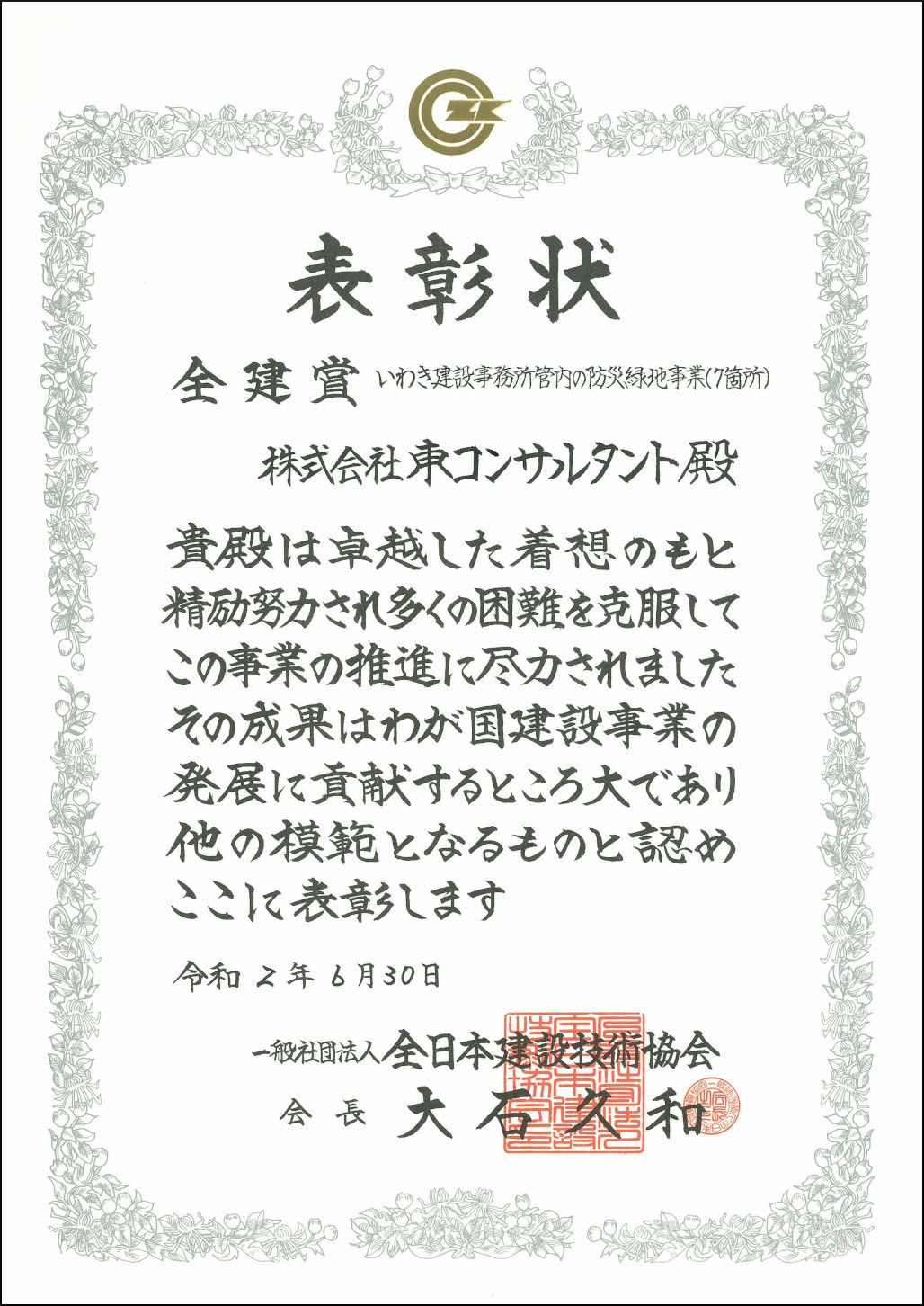 一般社団法人 全日本建設技術協会様より表彰状を頂きました 株式会社 東コンサルタント
